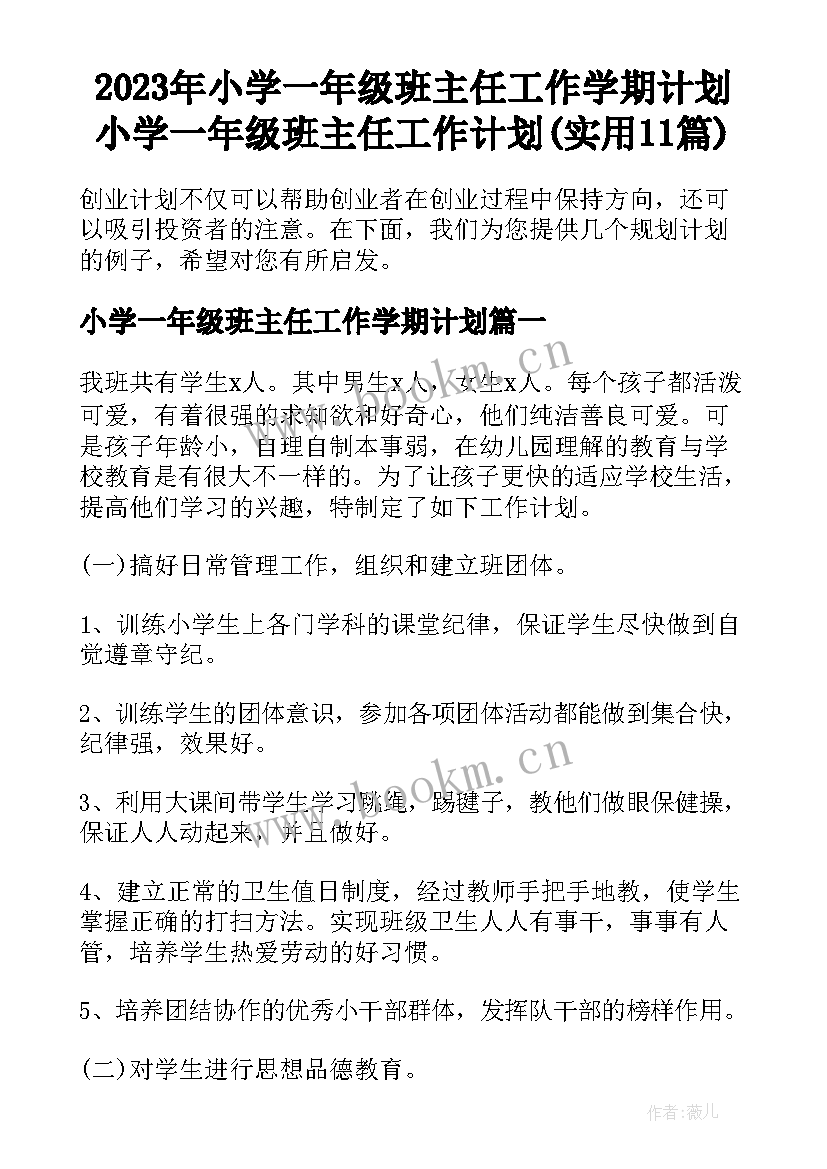 2023年小学一年级班主任工作学期计划 小学一年级班主任工作计划(实用11篇)