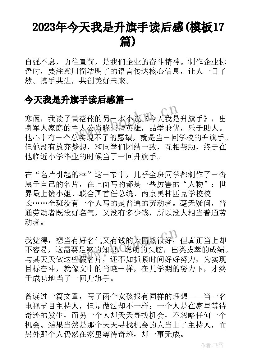 2023年今天我是升旗手读后感(模板17篇)