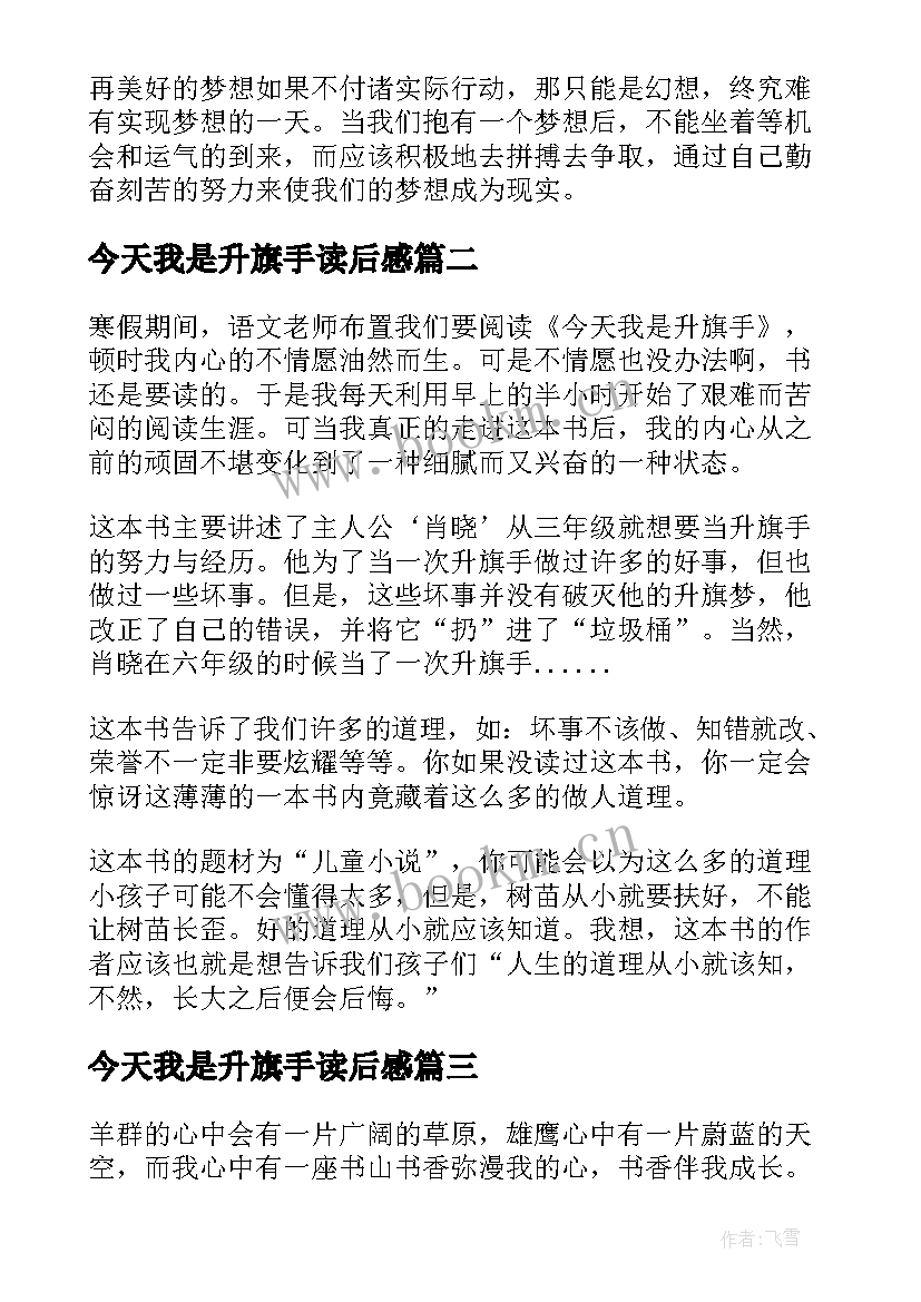 2023年今天我是升旗手读后感(模板17篇)