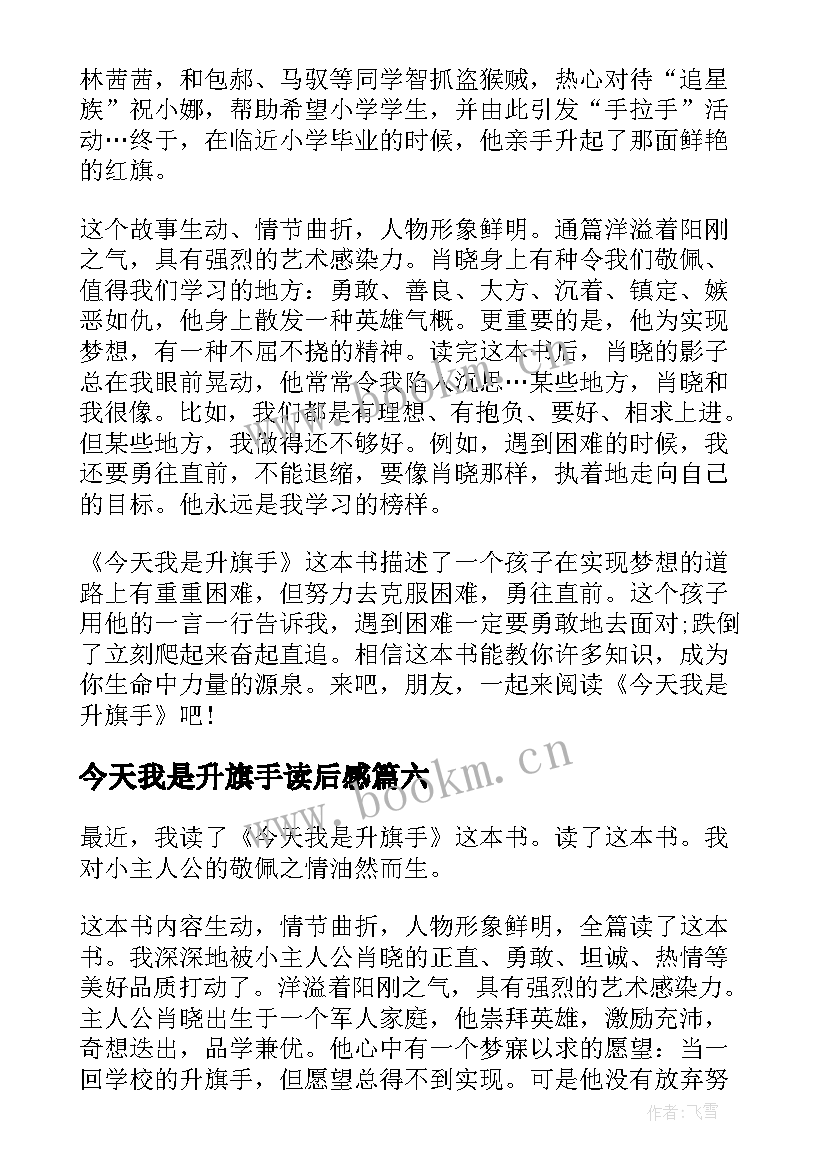 2023年今天我是升旗手读后感(模板17篇)