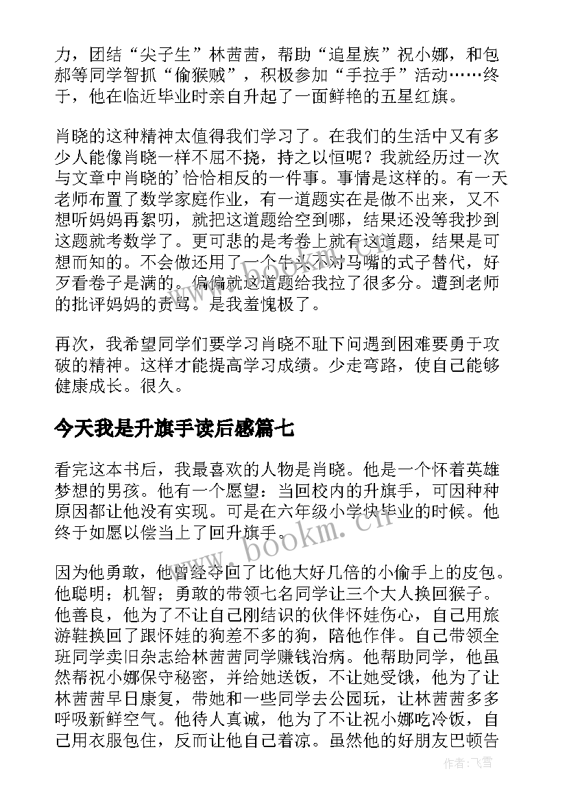 2023年今天我是升旗手读后感(模板17篇)