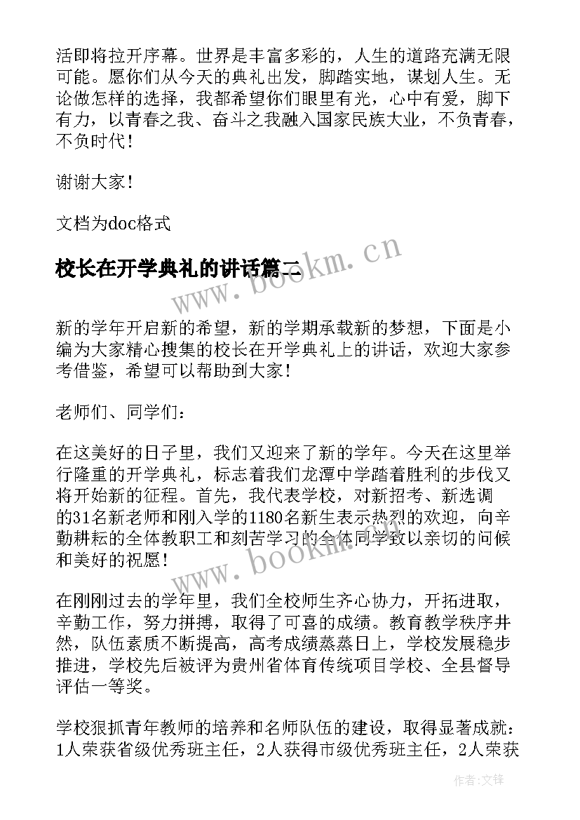 2023年校长在开学典礼的讲话 校长在开学典礼上的讲话(汇总8篇)