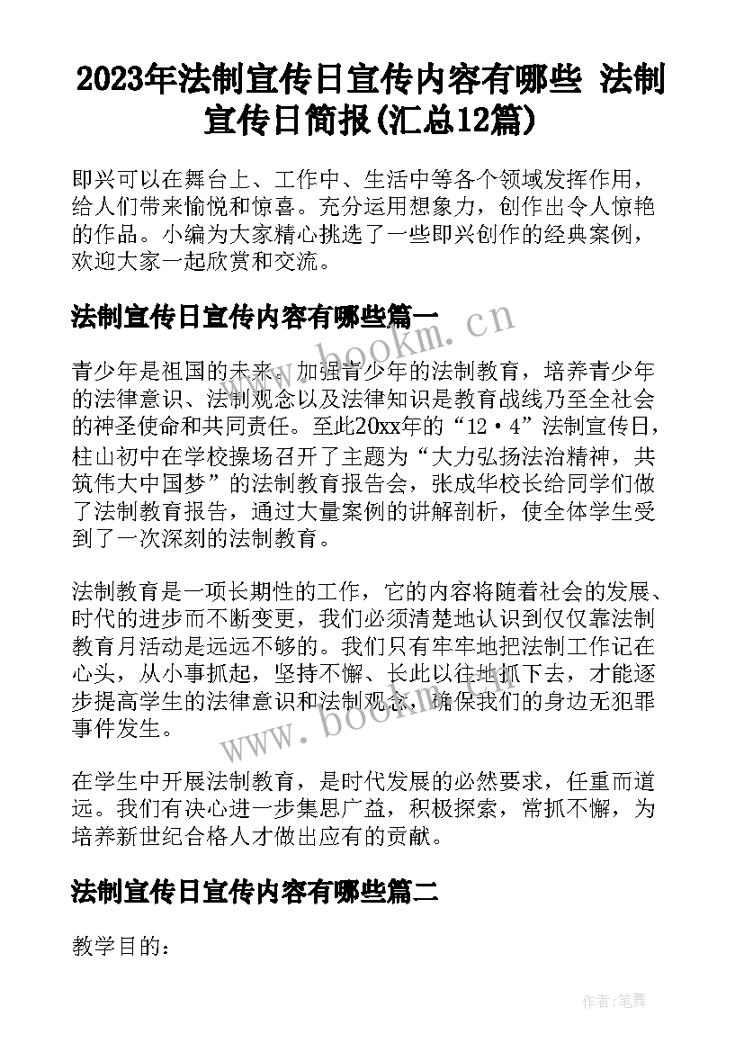 2023年法制宣传日宣传内容有哪些 法制宣传日简报(汇总12篇)