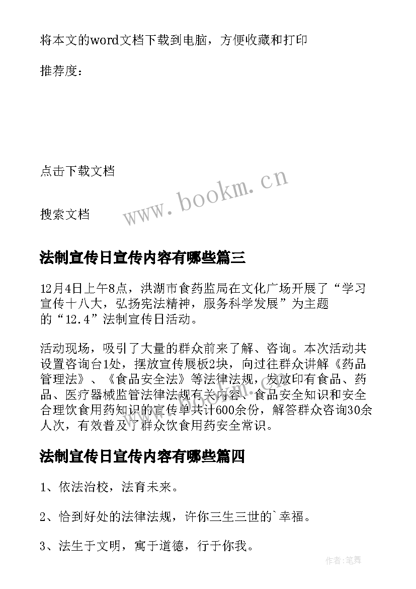 2023年法制宣传日宣传内容有哪些 法制宣传日简报(汇总12篇)