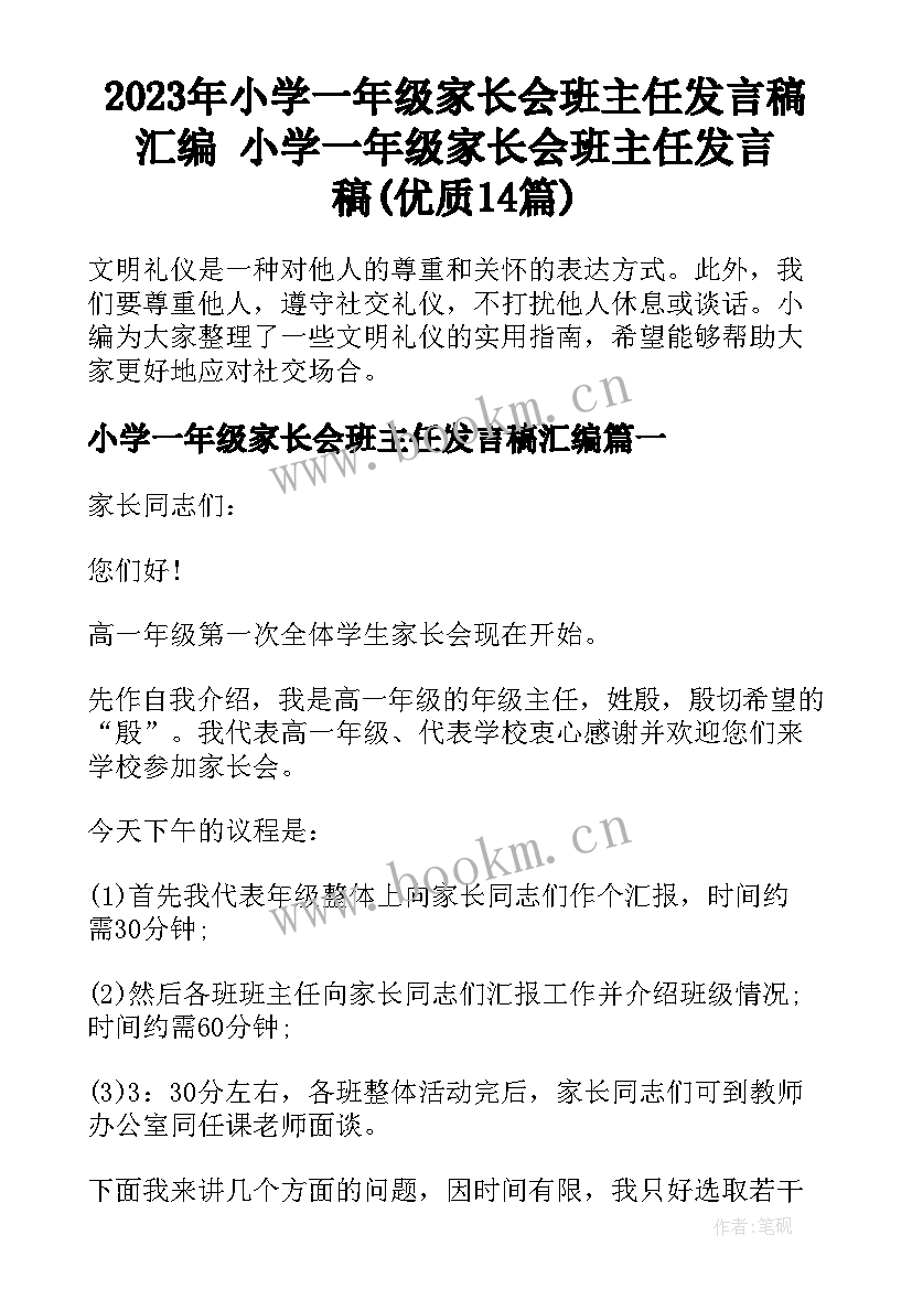 2023年小学一年级家长会班主任发言稿汇编 小学一年级家长会班主任发言稿(优质14篇)