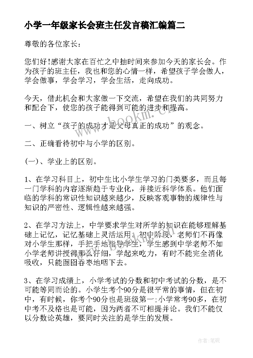 2023年小学一年级家长会班主任发言稿汇编 小学一年级家长会班主任发言稿(优质14篇)