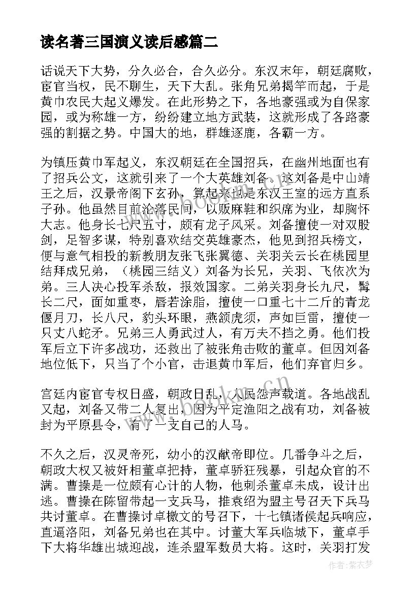 读名著三国演义读后感 中国名著三国演义读后感(模板8篇)