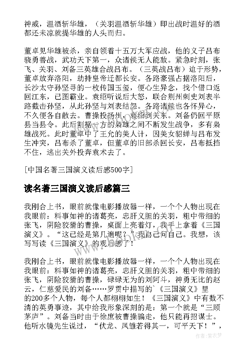 读名著三国演义读后感 中国名著三国演义读后感(模板8篇)