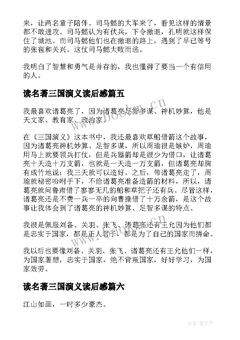 读名著三国演义读后感 中国名著三国演义读后感(模板8篇)