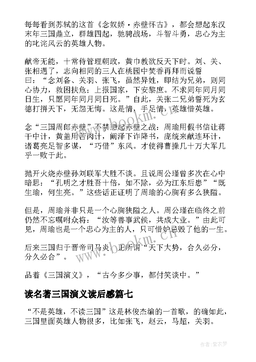 读名著三国演义读后感 中国名著三国演义读后感(模板8篇)