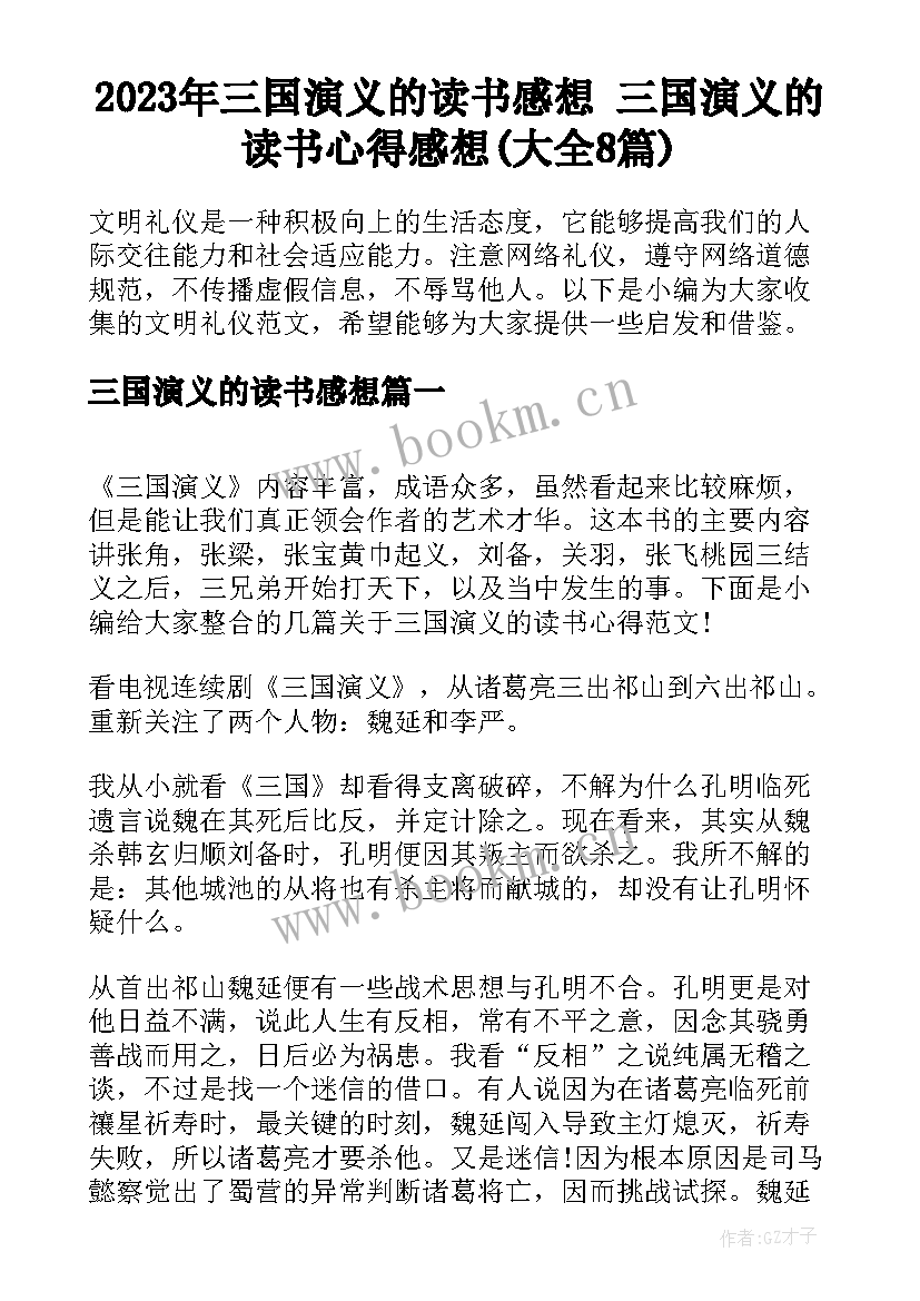 2023年三国演义的读书感想 三国演义的读书心得感想(大全8篇)