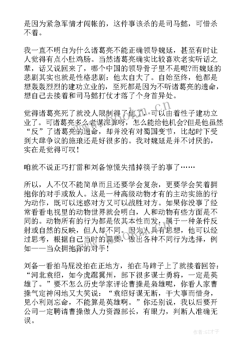 2023年三国演义的读书感想 三国演义的读书心得感想(大全8篇)