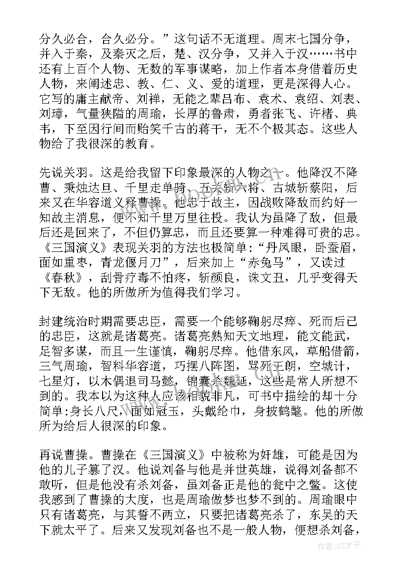 2023年三国演义的读书感想 三国演义的读书心得感想(大全8篇)