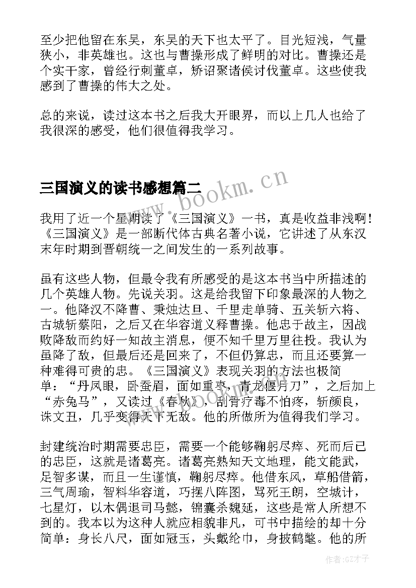 2023年三国演义的读书感想 三国演义的读书心得感想(大全8篇)