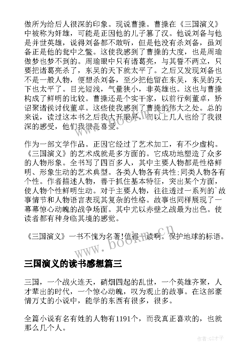 2023年三国演义的读书感想 三国演义的读书心得感想(大全8篇)