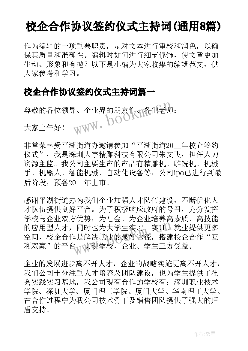 校企合作协议签约仪式主持词(通用8篇)