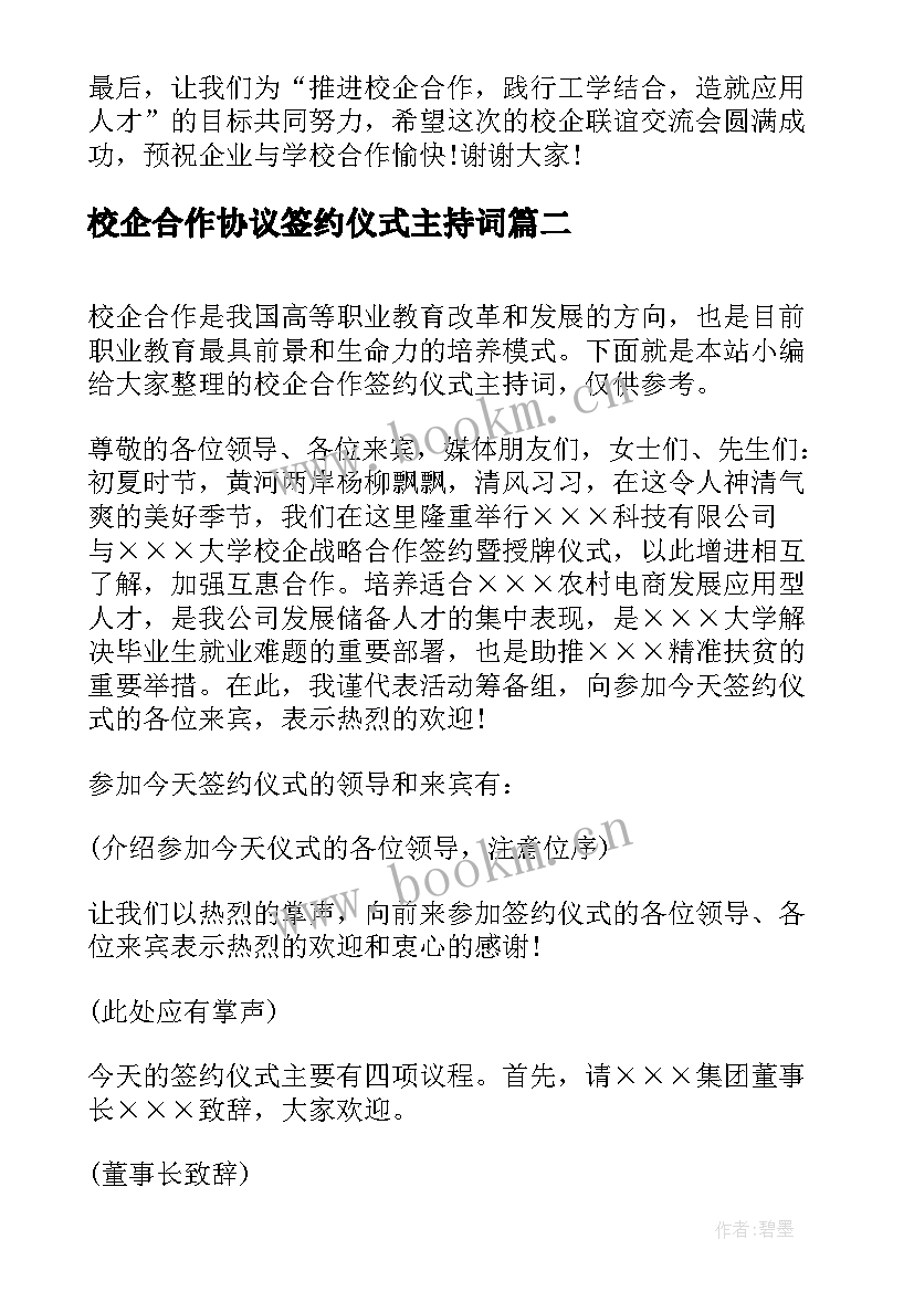 校企合作协议签约仪式主持词(通用8篇)