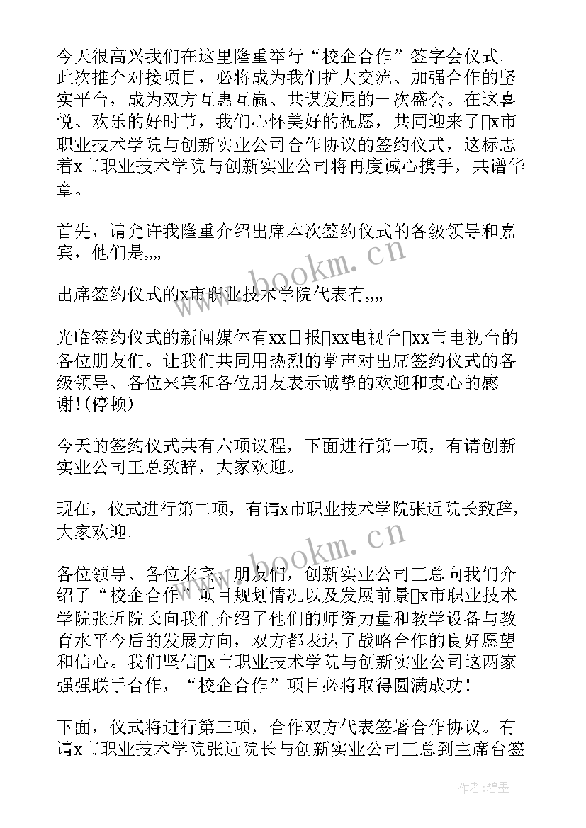 校企合作协议签约仪式主持词(通用8篇)