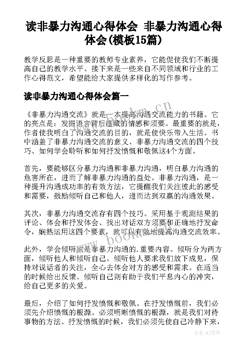 读非暴力沟通心得体会 非暴力沟通心得体会(模板15篇)