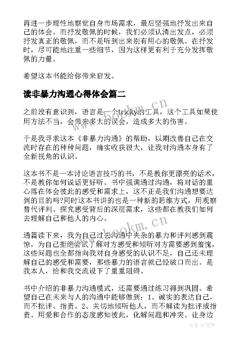 读非暴力沟通心得体会 非暴力沟通心得体会(模板15篇)