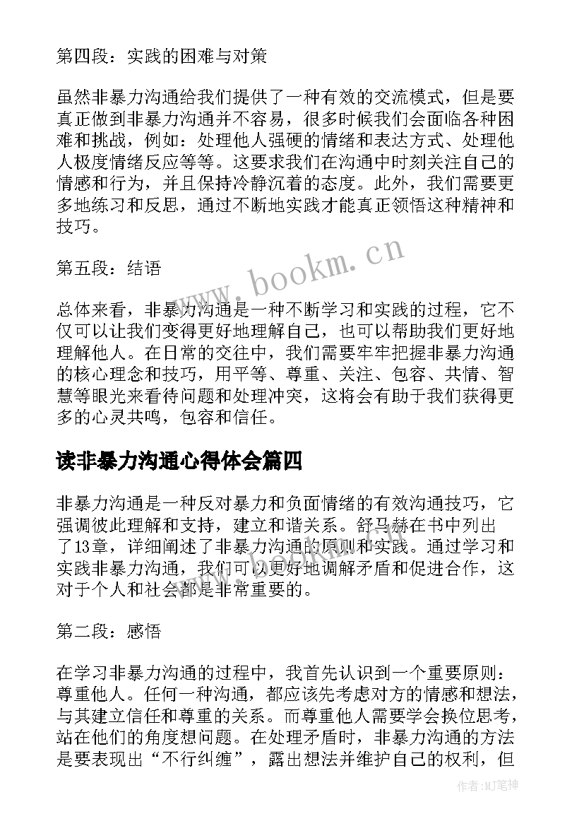 读非暴力沟通心得体会 非暴力沟通心得体会(模板15篇)