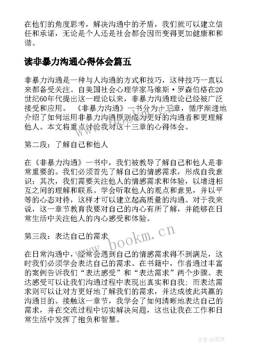 读非暴力沟通心得体会 非暴力沟通心得体会(模板15篇)