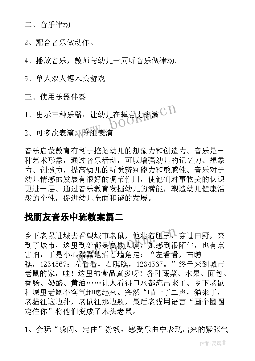 找朋友音乐中班教案 中班音乐教案(大全19篇)