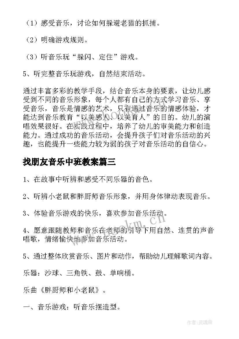 找朋友音乐中班教案 中班音乐教案(大全19篇)