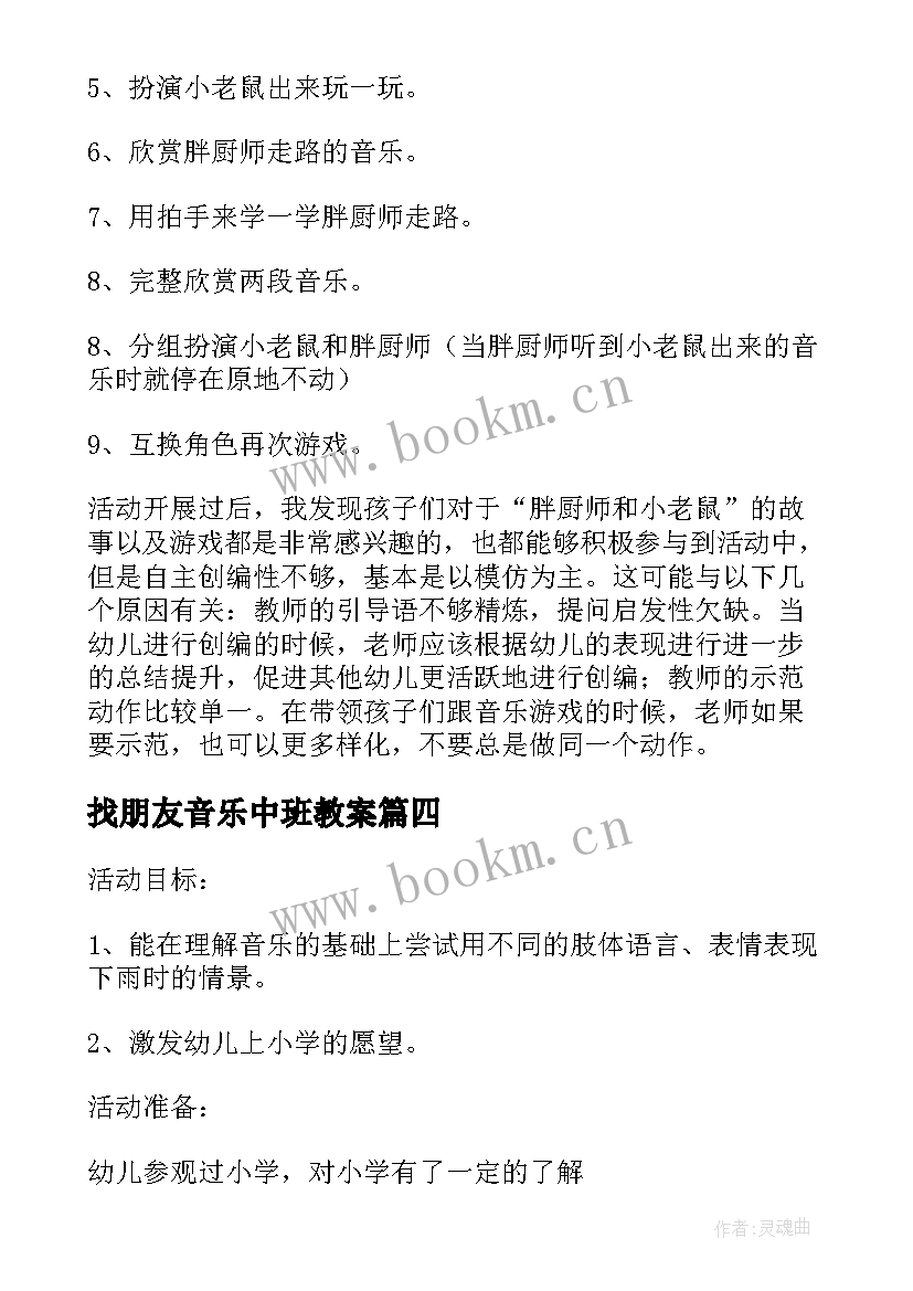 找朋友音乐中班教案 中班音乐教案(大全19篇)