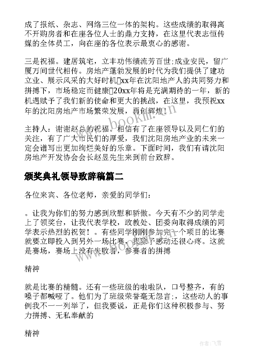 2023年颁奖典礼领导致辞稿 颁奖典礼领导致辞(汇总8篇)