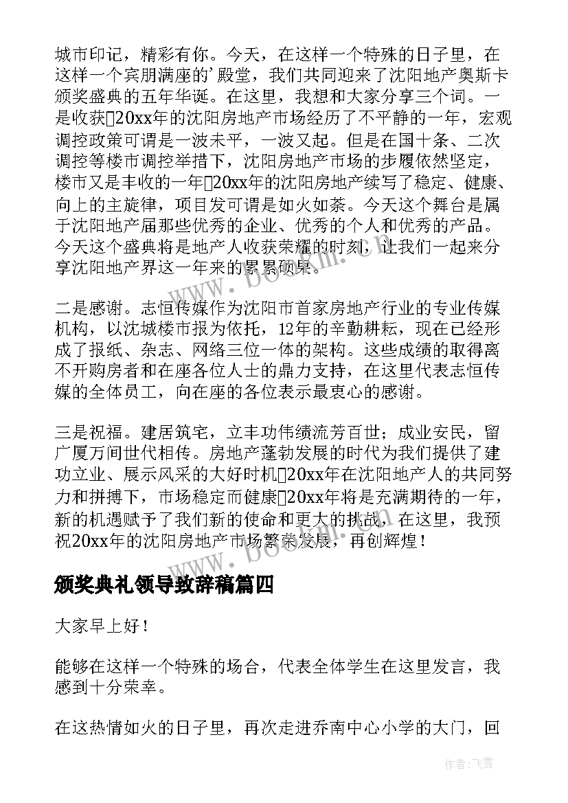 2023年颁奖典礼领导致辞稿 颁奖典礼领导致辞(汇总8篇)