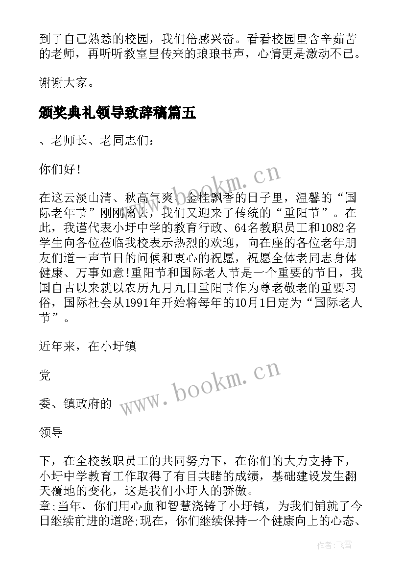 2023年颁奖典礼领导致辞稿 颁奖典礼领导致辞(汇总8篇)