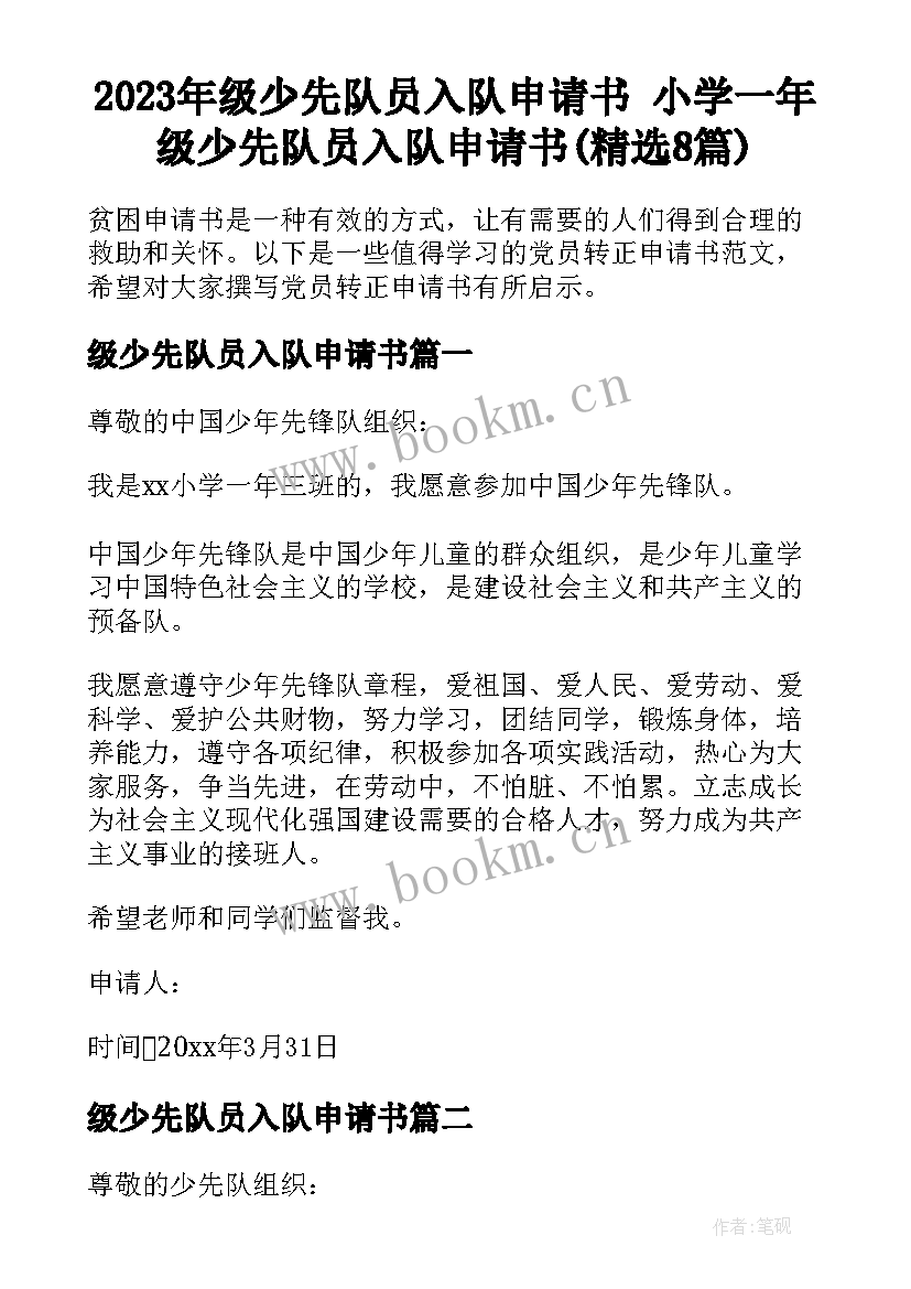 2023年级少先队员入队申请书 小学一年级少先队员入队申请书(精选8篇)