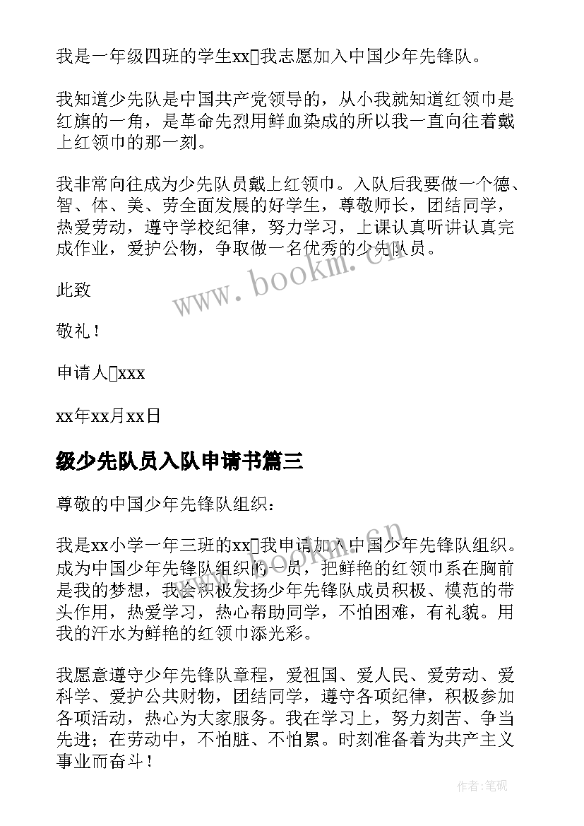 2023年级少先队员入队申请书 小学一年级少先队员入队申请书(精选8篇)