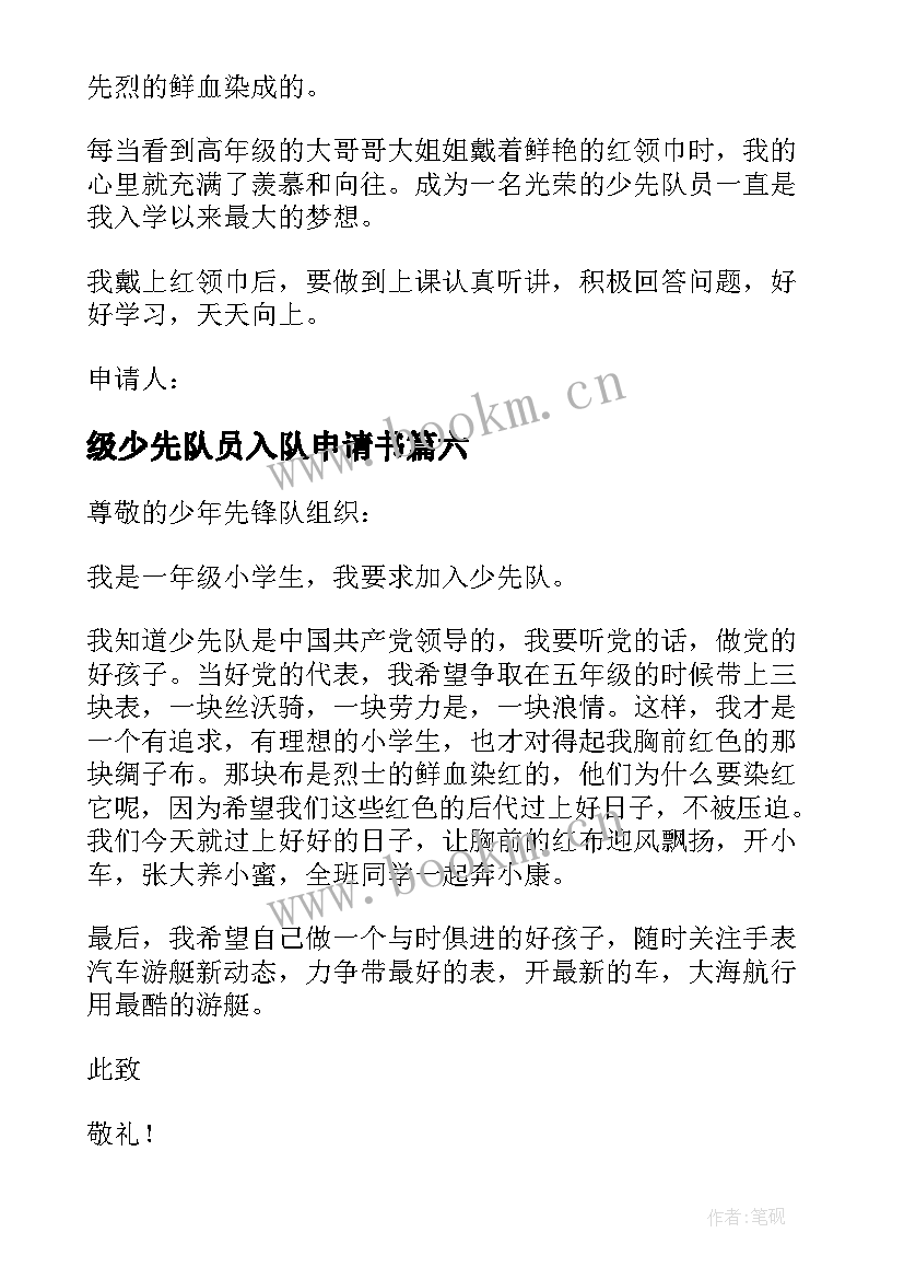 2023年级少先队员入队申请书 小学一年级少先队员入队申请书(精选8篇)