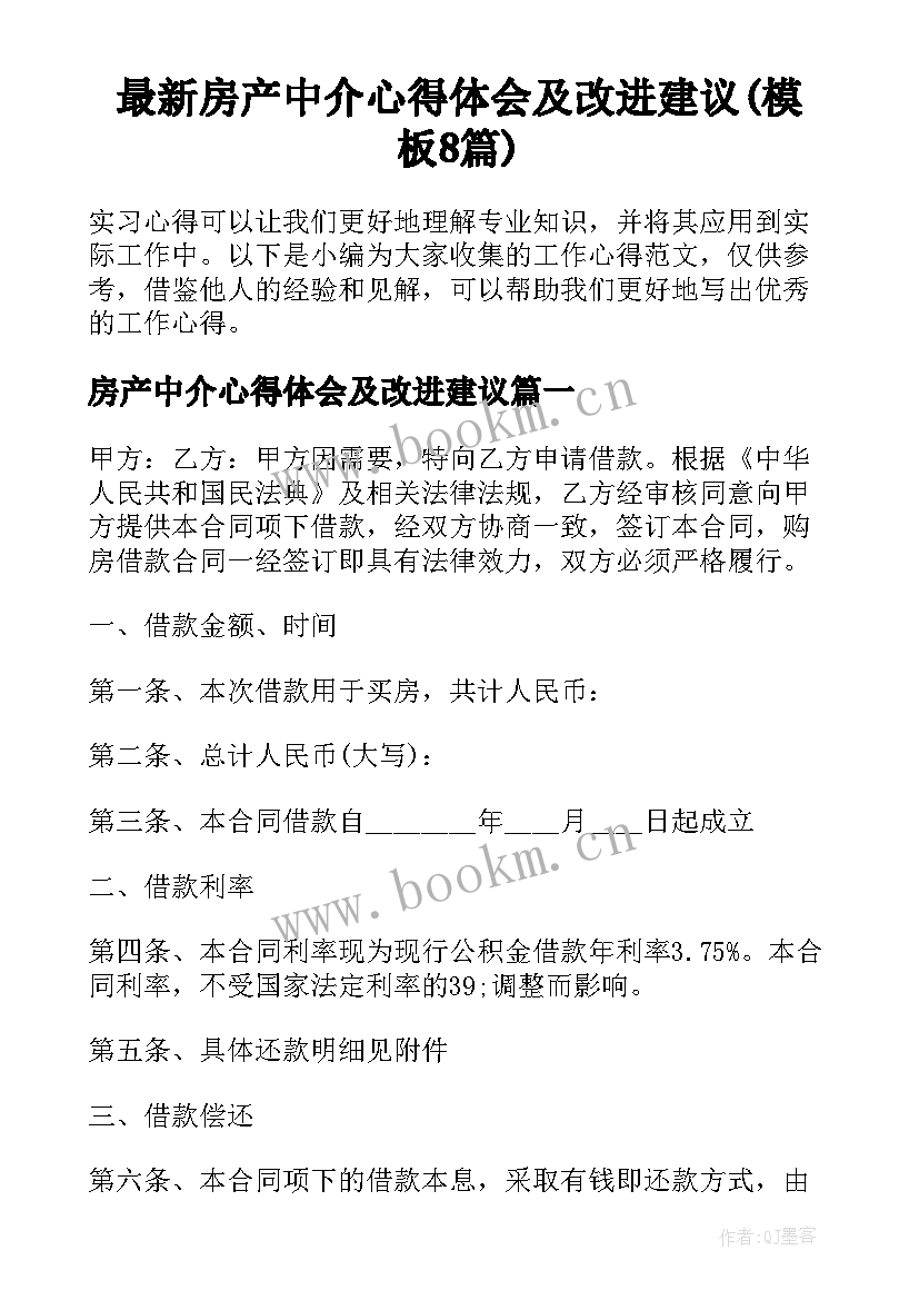 最新房产中介心得体会及改进建议(模板8篇)