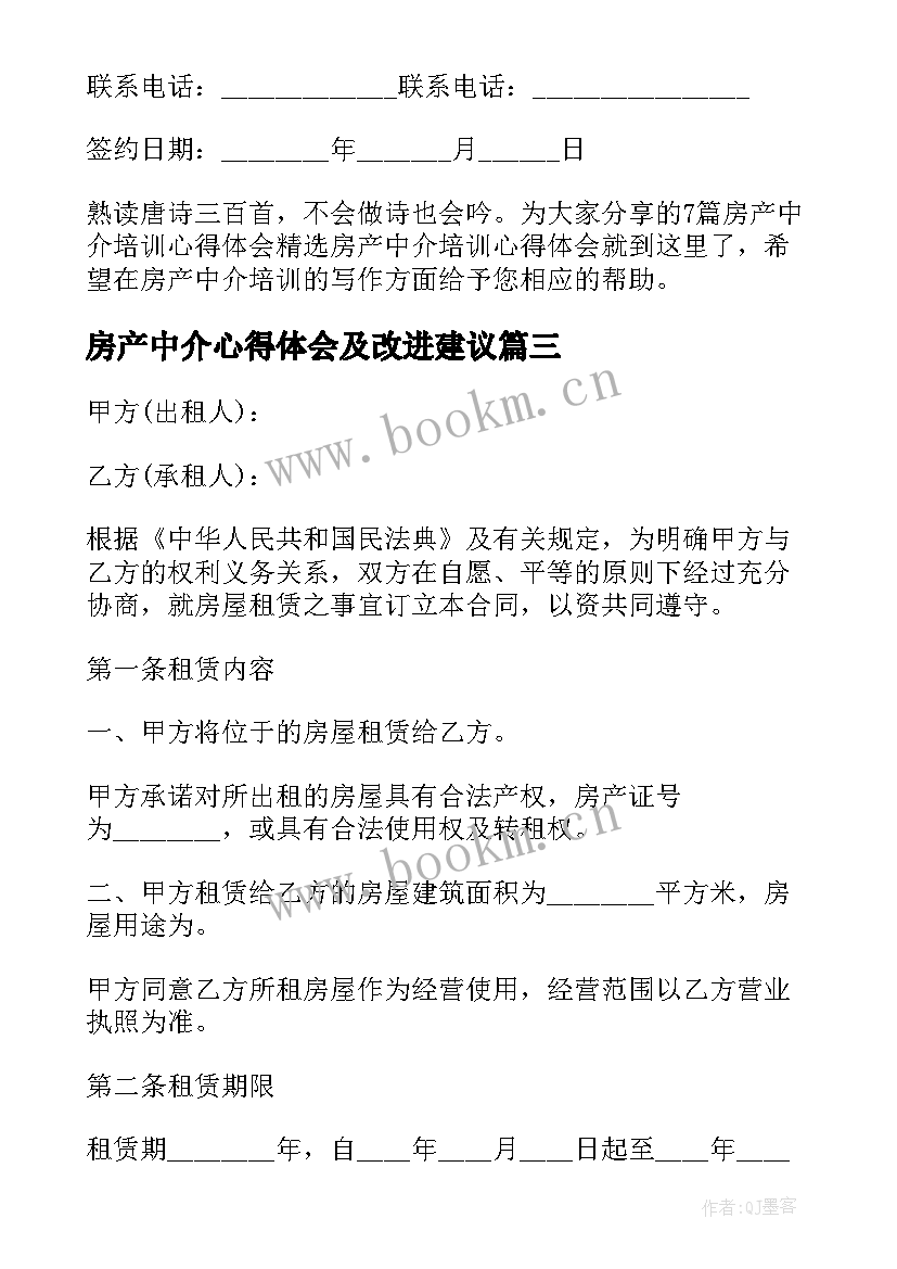 最新房产中介心得体会及改进建议(模板8篇)