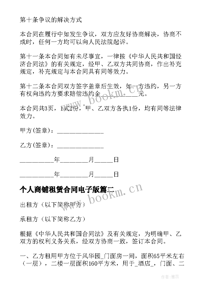 个人商铺租赁合同电子版(汇总10篇)