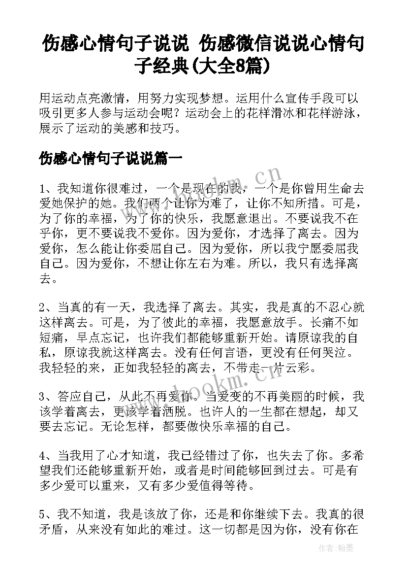 伤感心情句子说说 伤感微信说说心情句子经典(大全8篇)