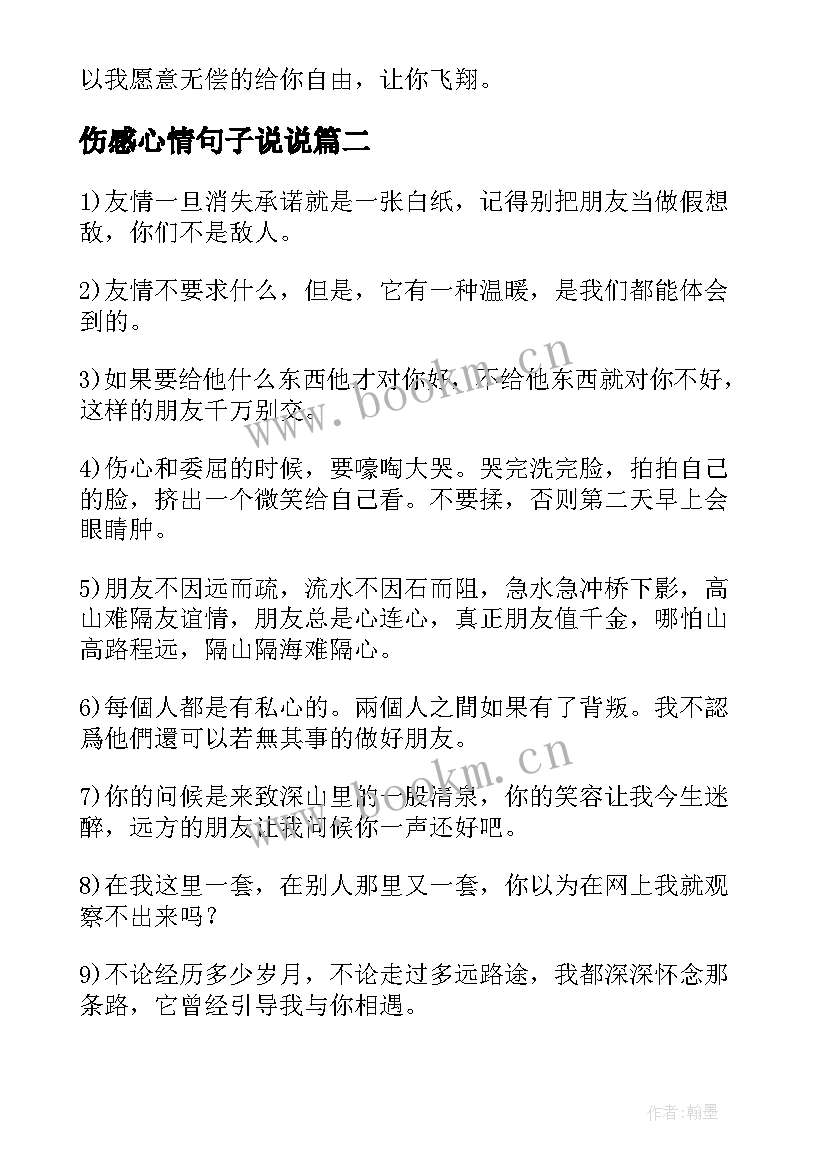 伤感心情句子说说 伤感微信说说心情句子经典(大全8篇)