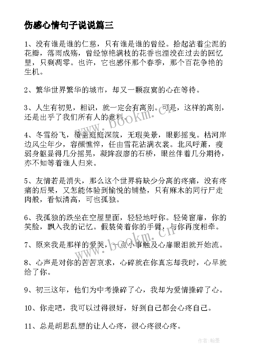 伤感心情句子说说 伤感微信说说心情句子经典(大全8篇)