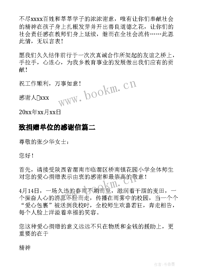 最新致捐赠单位的感谢信(通用8篇)