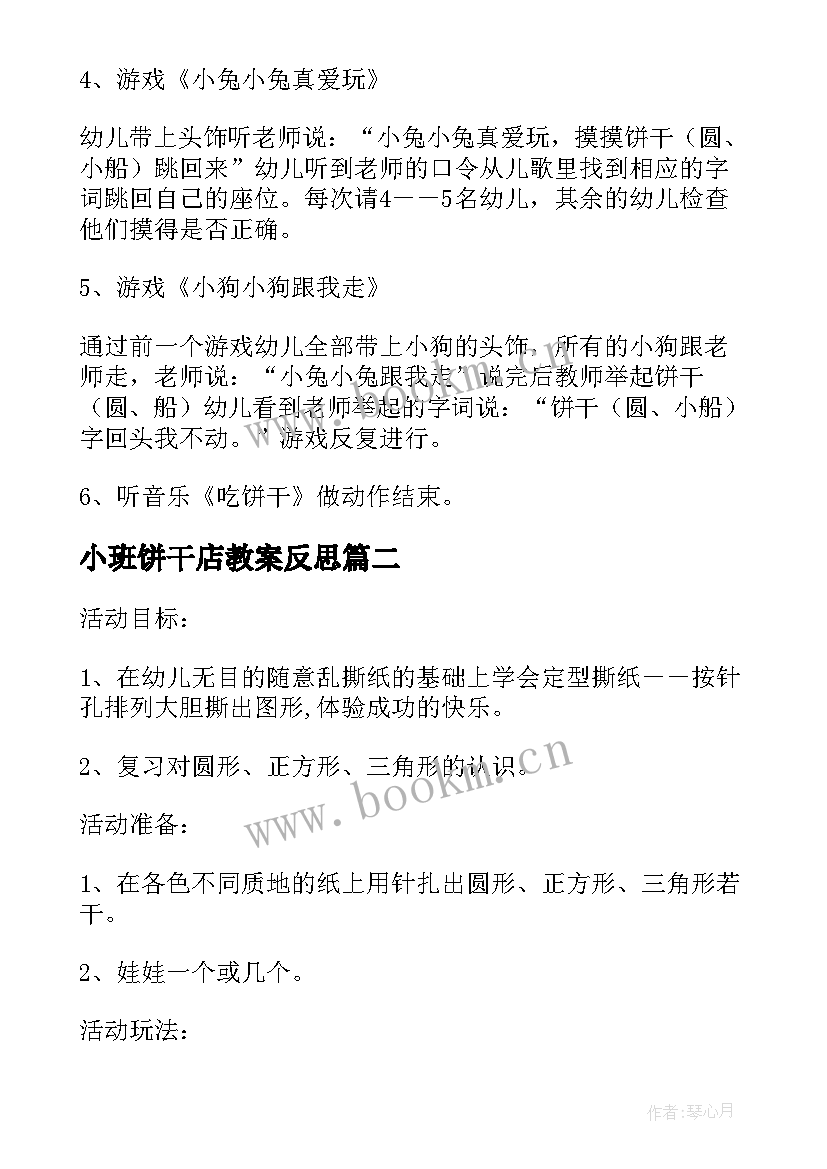 小班饼干店教案反思 饼干小班教案(优质13篇)