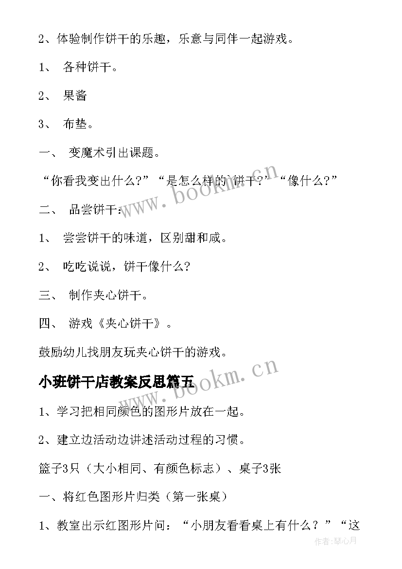 小班饼干店教案反思 饼干小班教案(优质13篇)