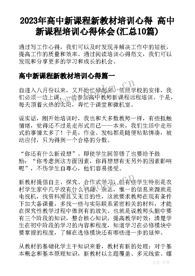 2023年高中新课程新教材培训心得 高中新课程培训心得体会(汇总10篇)