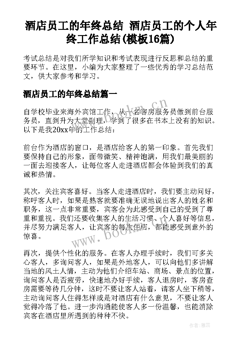 酒店员工的年终总结 酒店员工的个人年终工作总结(模板16篇)