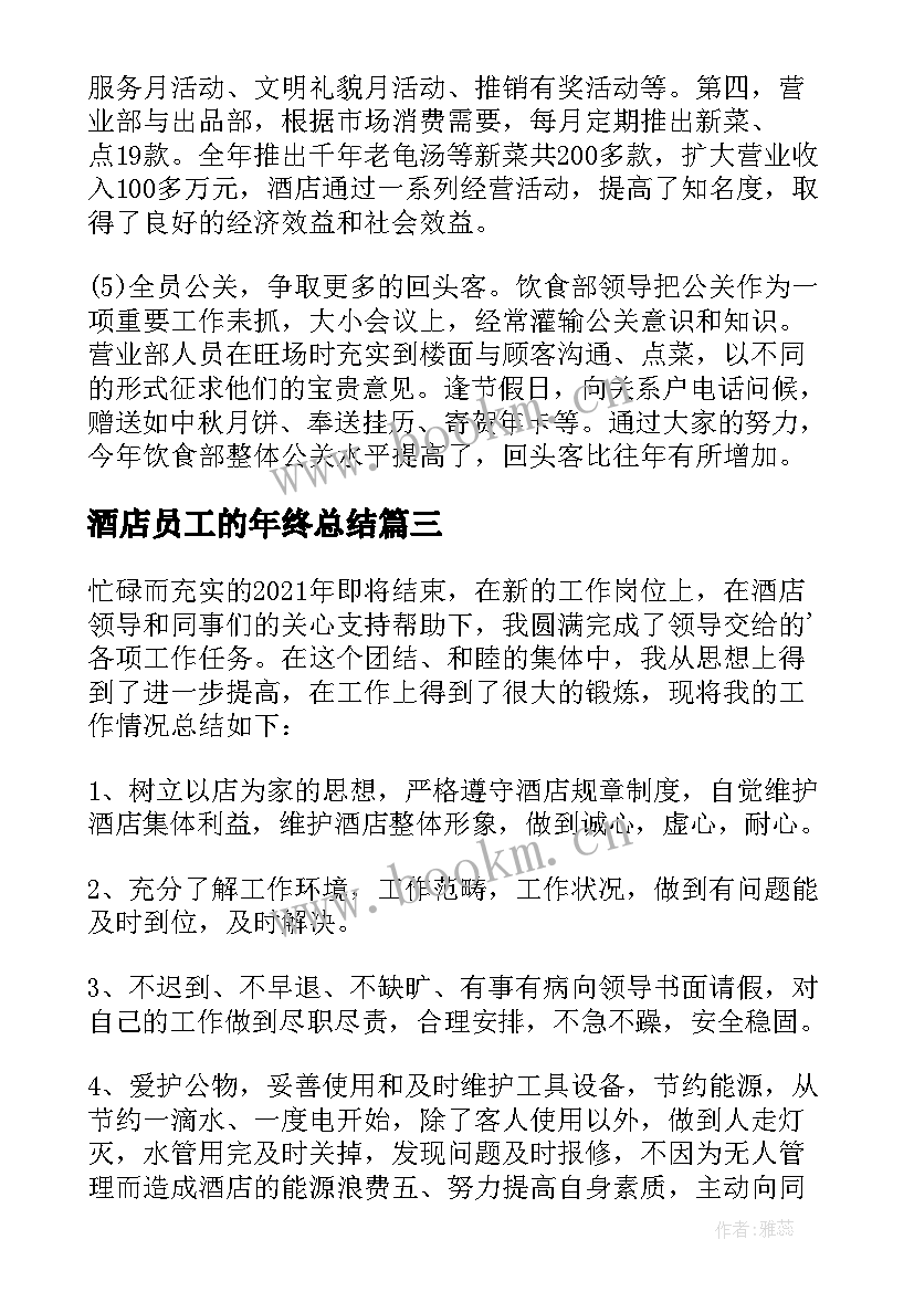 酒店员工的年终总结 酒店员工的个人年终工作总结(模板16篇)