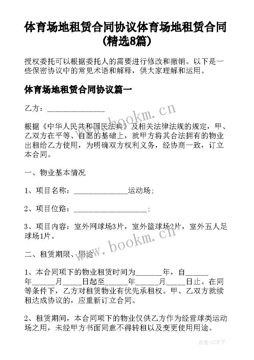 体育场地租赁合同协议 体育场地租赁合同(精选8篇)