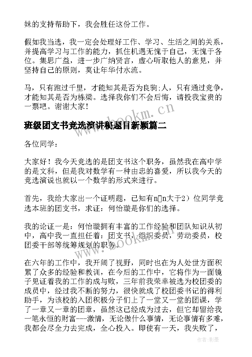 最新班级团支书竞选演讲稿题目新颖 班级团支书竞选演讲稿(大全13篇)