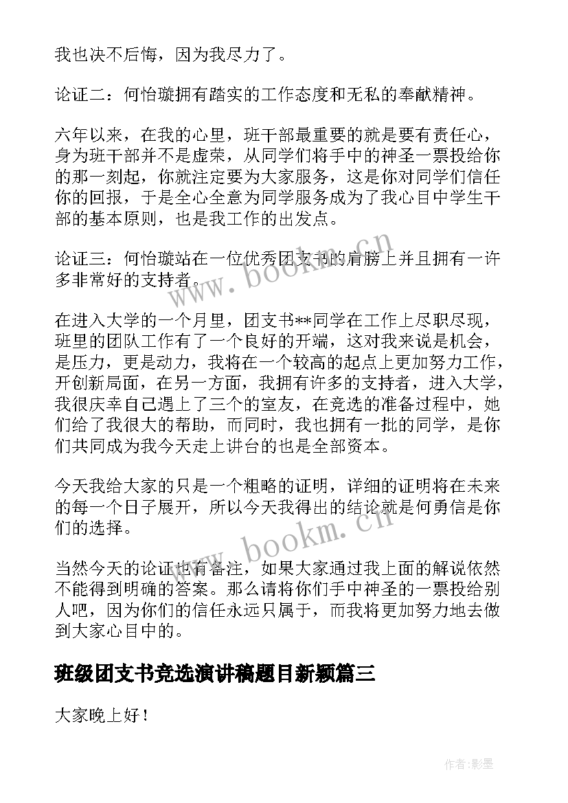 最新班级团支书竞选演讲稿题目新颖 班级团支书竞选演讲稿(大全13篇)